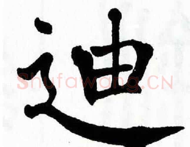 迪字翁闿运毛笔楷书书法写法,摘自翁闿运毛笔楷书书法作品