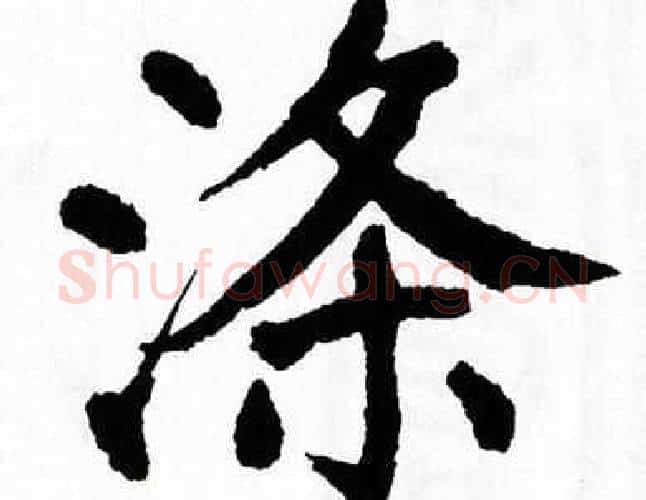 涤字翁闿运毛笔楷书书法写法,摘自翁闿运毛笔楷书书法作品