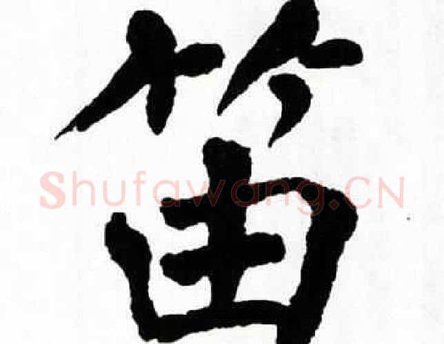笛字翁闿运毛笔楷书书法写法,摘自翁闿运毛笔楷书书法作品