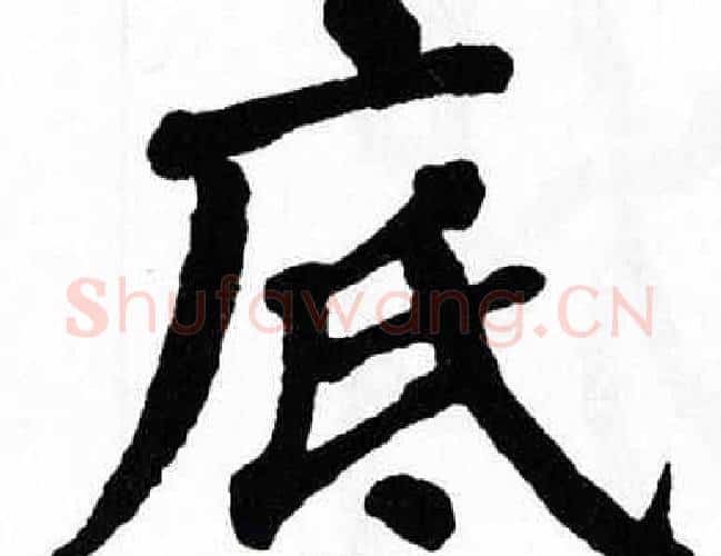 底字翁闿运毛笔楷书书法写法,摘自翁闿运毛笔楷书书法作品