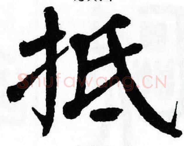 抵字翁闿运毛笔楷书书法写法,摘自翁闿运毛笔楷书书法作品