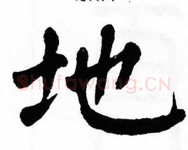 地字翁闿运毛笔楷书书法写法,摘自翁闿运毛笔楷书书法作品