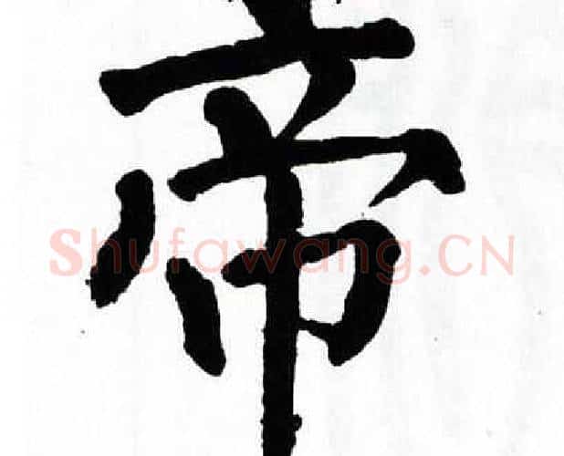 帝字翁闿运毛笔楷书书法写法,摘自翁闿运毛笔楷书书法作品