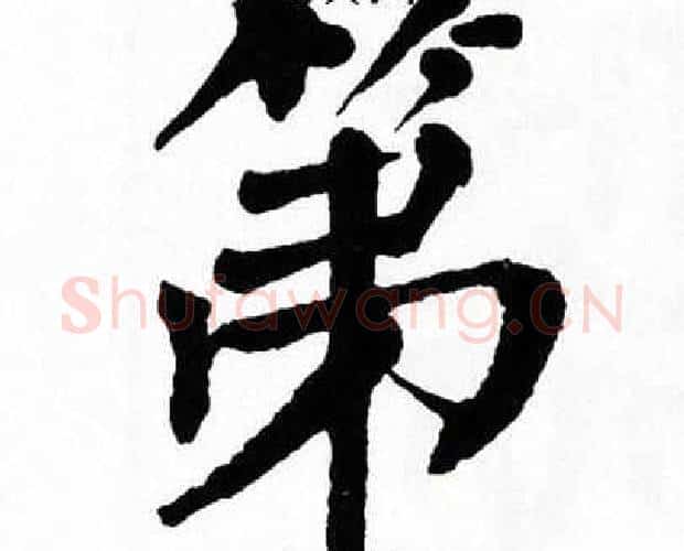 第字翁闿运毛笔楷书书法写法,摘自翁闿运毛笔楷书书法作品