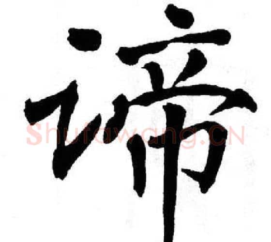 谛字翁闿运毛笔楷书书法写法,摘自翁闿运毛笔楷书书法作品