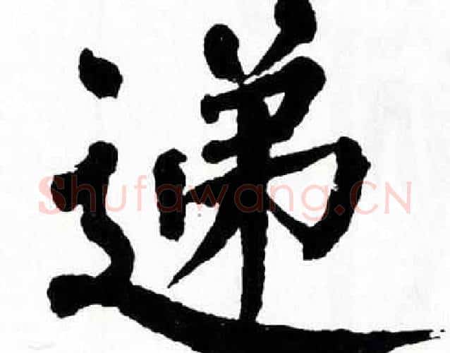 递字翁闿运毛笔楷书书法写法,摘自翁闿运毛笔楷书书法作品