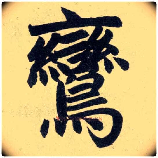 鸾毛笔楷书写法,摘自元赵孟頫玄妙观重修三门记