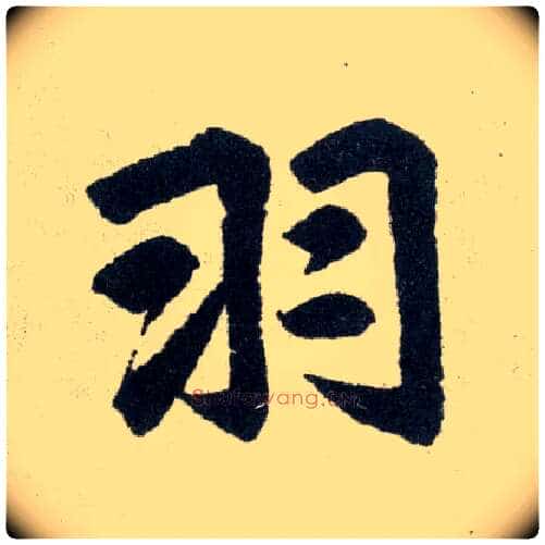 羽毛笔楷书写法,摘自元赵孟頫玄妙观重修三门记