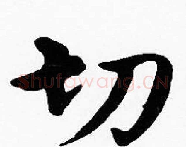 切字沈度毛笔楷书书法写法,摘自沈度毛笔楷书书法作品