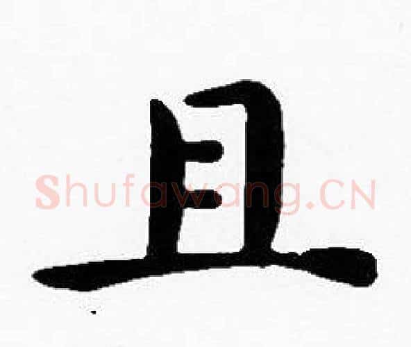 且字沈度毛笔楷书书法写法,摘自沈度毛笔楷书书法作品