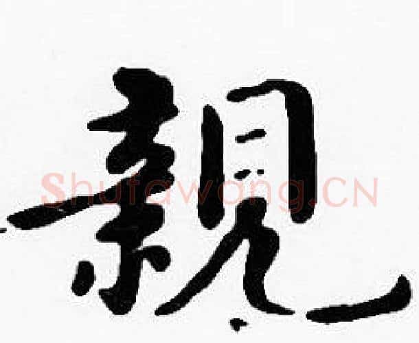 親字沈度毛笔楷书书法写法,摘自沈度毛笔楷书书法作品