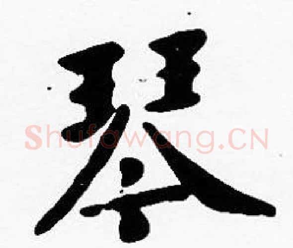 琴字沈度毛笔楷书书法写法,摘自沈度毛笔楷书书法作品