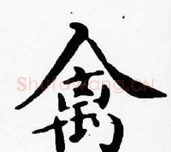禽字沈度毛笔楷书书法写法,摘自沈度毛笔楷书书法作品