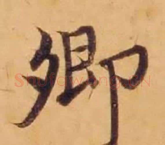 卿字沈度毛笔楷书书法写法,摘自敬斋箴