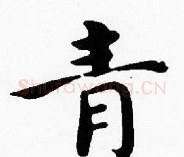 青字沈度毛笔楷书书法写法,摘自沈度毛笔楷书书法作品