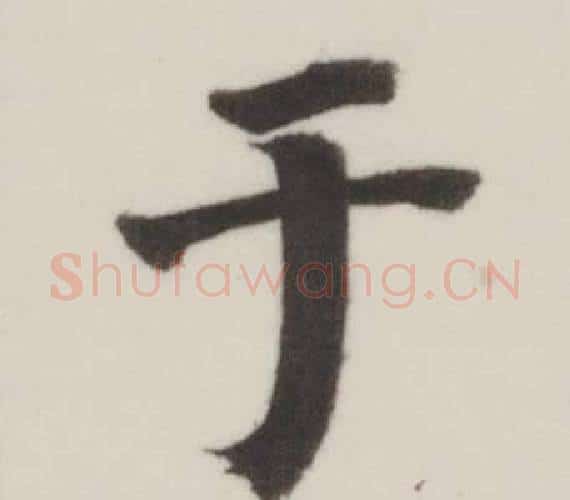 于字董其昌毛笔楷书书法写法,摘自自诰身帖
