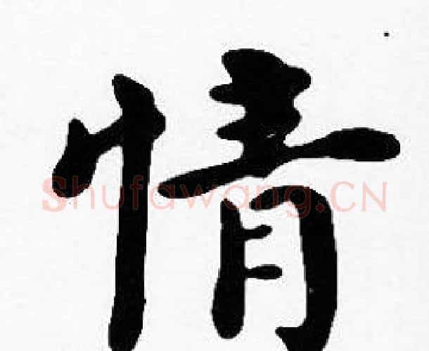情字沈度毛笔楷书书法写法,摘自沈度毛笔楷书书法作品