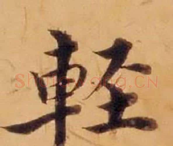 輕字沈度毛笔楷书书法写法,摘自敬斋箴