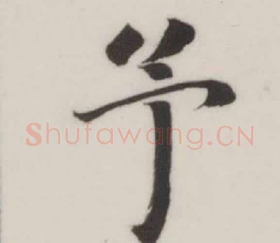 予字董其昌毛笔楷书书法写法,摘自自诰身帖