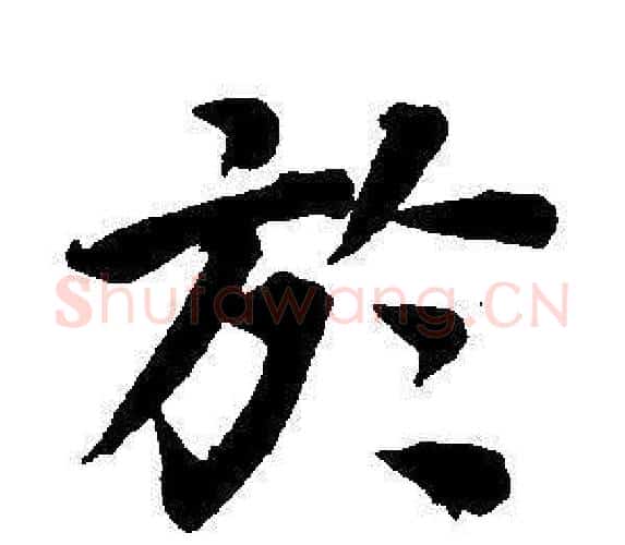 於字董其昌毛笔楷书书法写法,摘自东方朔画像碑赞卷