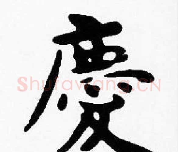 庆字沈度毛笔楷书书法写法,摘自沈度毛笔楷书书法作品