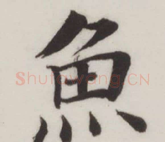 魚字董其昌毛笔楷书书法写法,摘自自诰身帖
