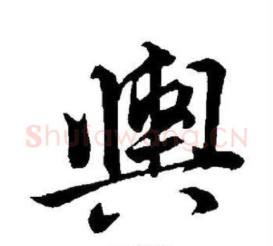 舆字董其昌毛笔楷书书法写法,摘自董其昌毛笔楷书书法作品
