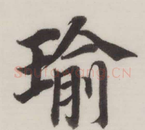 瑜字董其昌毛笔楷书书法写法,摘自自诰身帖