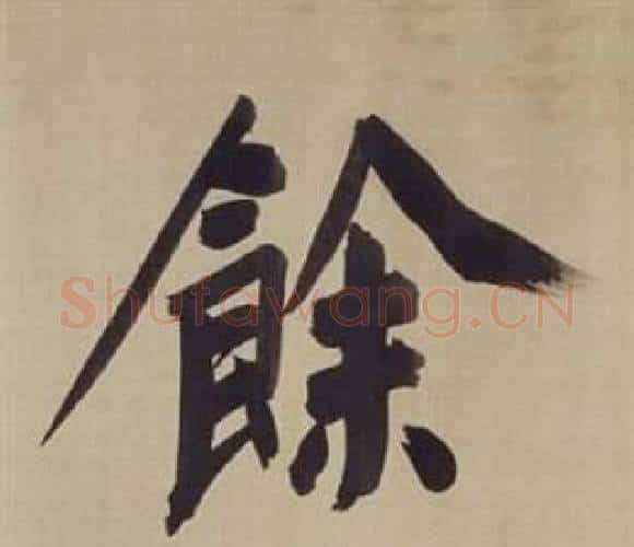 餘字董其昌毛笔楷书书法写法,摘自仿颜真卿倪宽赞传