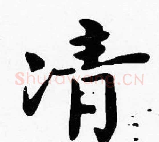 凊字沈度毛笔楷书书法写法,摘自沈度毛笔楷书书法作品
