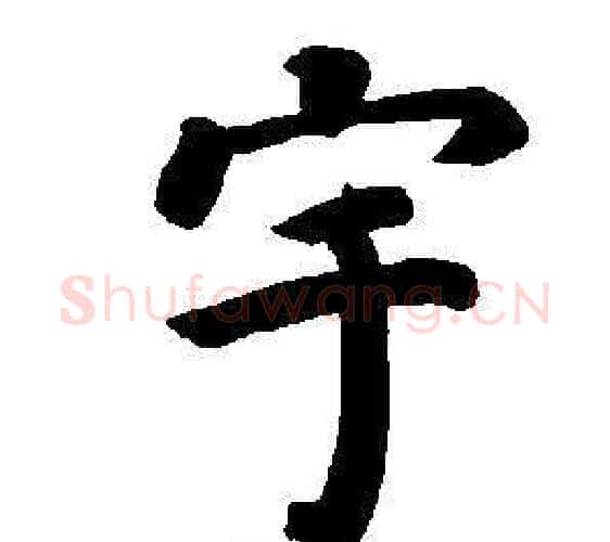 宇字董其昌毛笔楷书书法写法,摘自东方朔画像碑赞卷