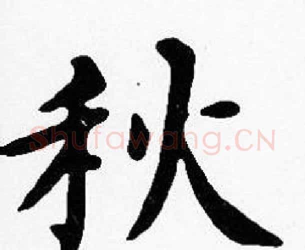 秋字沈度毛笔楷书书法写法,摘自沈度毛笔楷书书法作品