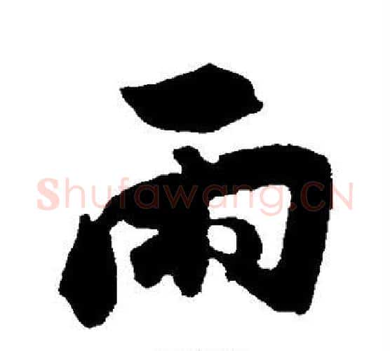 雨字董其昌毛笔楷书书法写法,摘自董其昌毛笔楷书书法作品