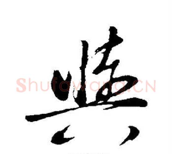 与字董其昌毛笔楷书书法写法,摘自董其昌毛笔楷书书法作品