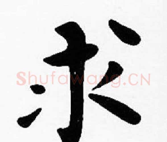 求字沈度毛笔楷书书法写法,摘自沈度毛笔楷书书法作品
