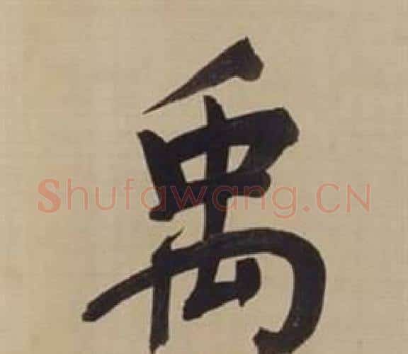 禹字董其昌毛笔楷书书法写法,摘自仿颜真卿倪宽赞传