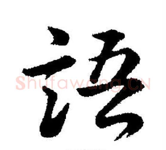 语字董其昌毛笔楷书书法写法,摘自董其昌毛笔楷书书法作品