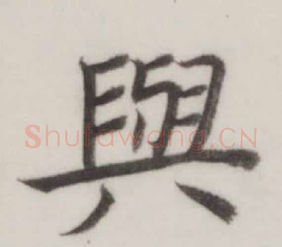 與字董其昌毛笔楷书书法写法,摘自自诰身帖
