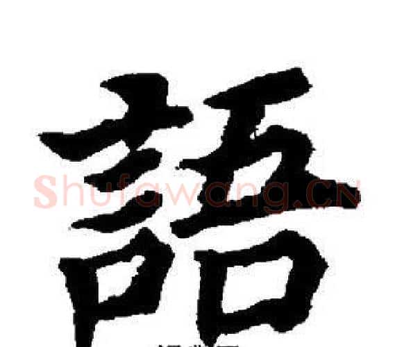 語字董其昌毛笔楷书书法写法,摘自董其昌毛笔楷书书法作品