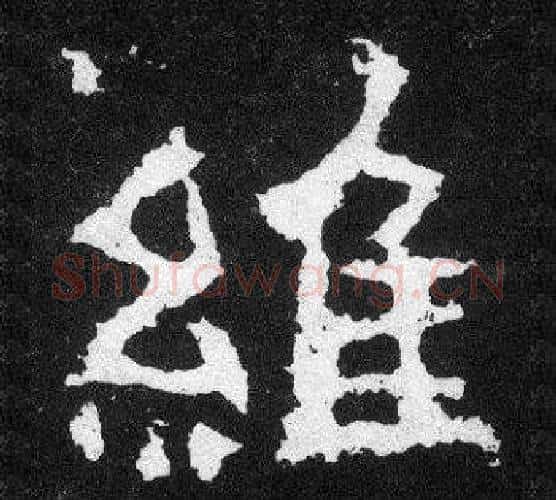 維字爨宝子毛笔隶楷过渡书体书法写法,摘自爨宝子碑