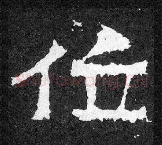 位字爨宝子毛笔隶楷过渡书体书法写法,摘自爨宝子碑