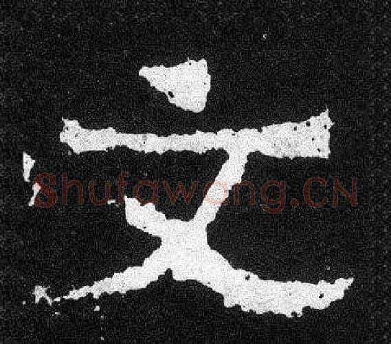 文字爨宝子毛笔隶楷过渡书体书法写法,摘自爨宝子碑