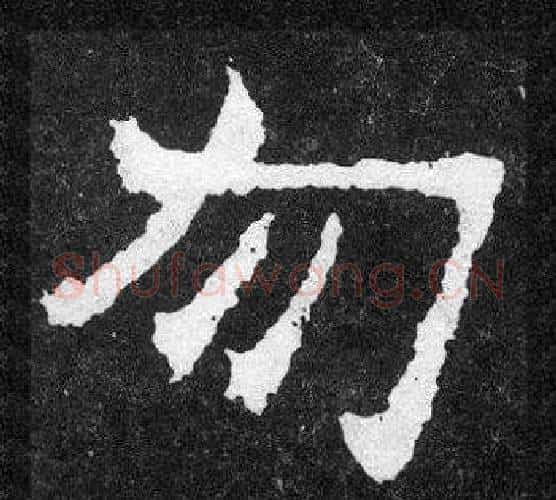 勿字爨宝子毛笔隶楷过渡书体书法写法,摘自爨宝子碑