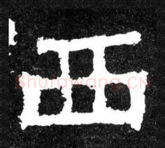 西字爨宝子毛笔隶楷过渡书体书法写法,摘自爨宝子碑