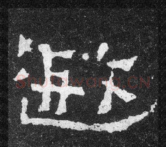 遐字爨宝子毛笔隶楷过渡书体书法写法,摘自爨宝子碑