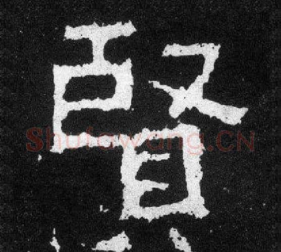 賢字爨宝子毛笔隶楷过渡书体书法写法,摘自爨宝子碑