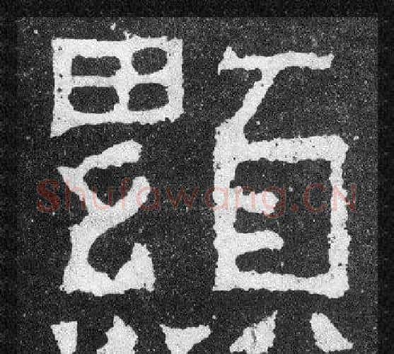 顯字爨宝子毛笔隶楷过渡书体书法写法,摘自爨宝子碑