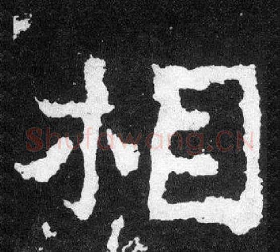 相字爨宝子毛笔隶楷过渡书体书法写法,摘自爨宝子碑