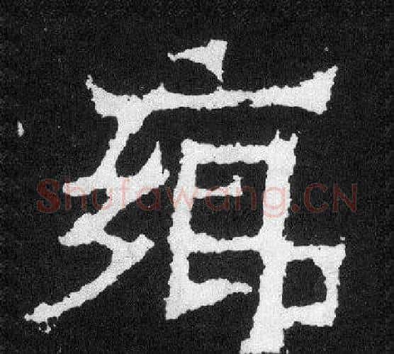 鄉字爨宝子毛笔隶楷过渡书体书法写法,摘自爨宝子碑