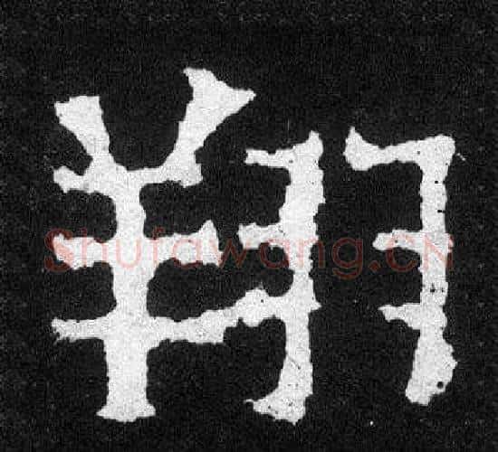 翔字爨宝子毛笔隶楷过渡书体书法写法,摘自爨宝子碑